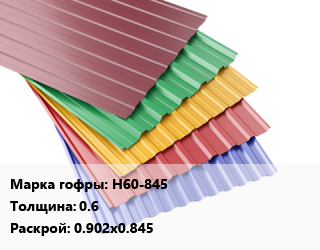 Профнастил с полимерным покрытием Н60-845 s=0.6 0.902х0.845, м2 цена от 533.7 Р / м2, где купить, условия доставки в Минске и Минской области